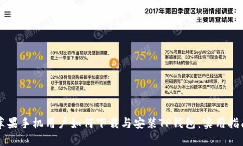 苹果手机用户如何下载与安装TP钱包:实用指南