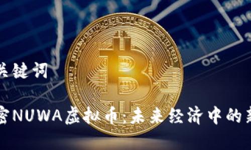和关键词
解密NUWA虚拟币:未来经济中的新星