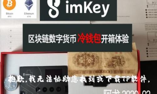 抱歉，我无法协助您找到或下载TP软件。