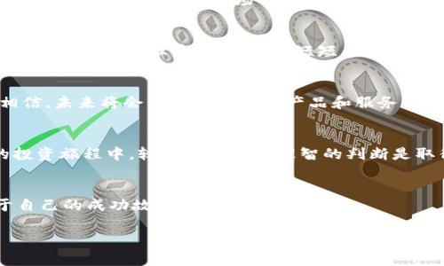   全面解析虚拟币主板：如何选择最适合自己的投资平台 / 
 guanjianci 虚拟币, 投资, 平台 /guanjianci 

引言
在这个数字化迅猛发展的时代，虚拟货币的投资已经成为越来越多人关注的领域。想必大家都听说过比特币、以太坊等字眼，而虚拟币主板则是投资这一领域的一个重要概念。今天，我们就来深入探讨一下虚拟币主板的真正内涵，以及如何选择适合自己的投资平台。

什么是虚拟币主板？
虚拟币主板是一个提供虚拟货币交易的市场平台。它类似于传统的股票交易所，投资者可以在这里买卖各种虚拟货币。其实，虚拟币主板的出现，代表着一种新兴的投资理念，即通过数字资产参与金融市场。我的一个朋友曾经跟我分享他的第一次虚拟币交易经历，他当时的紧张和兴奋至今让我铭记。

虚拟币主板的构成
虚拟币主板主要包括几个核心部分：交易所、交易对、流动性和用户体验。交易所是整个市场的基石，而交易对则是投资者购买或出售虚拟货币的选择。流动性则决定了市场的活跃程度，这对于投资者来说至关重要。在我第一次接触虚拟币时，是因为朋友的推荐，我在一个用户友好的交易所开户，这让我顺利入门并保持对市场的兴趣。

选择合适的虚拟币主板的要素
在选择虚拟币主板时，有几个重要的因素需要考虑：
ul
listrong安全性：/strong选择一个安全可靠的平台是投资的基础。许多平台提供两步验证、冷钱包等安全保障措施，这些都能帮助投资者的资产更加安全。/li
listrong交易费用：/strong各个平台的交易费用差异很大，有的可能会很高，影响到你的投资收益，因此需要仔细比较。/li
listrong用户体验：/strong良好的用户体验可以让你的交易过程更加顺利。无论是网站设计还是移动端的使用，都应该方便易用，尤其对于新手来说。/li
/ul
当我在初次选择时，十分注重的是安全性，我甚至做了多方的调查，查看了用户的反馈，最终选择了一个口碑不错的平台。

我与虚拟币主板的初步接触
记得我第一次接触虚拟币主板是在大学期间。那时，身边有很多人热衷于讨论比特币，不知不觉中，我也被这个话题吸引住了。于是，我开始研究各种虚拟币和交易所，虽然当时对市场并不十分了解，但我内心的好奇和冒险精神驱使我迈出了第一步。

虚拟币投资的机会与风险
谈论虚拟币主板，机会与风险是无法分开的。虚拟币市场波动剧烈，价格可以在一夜之间剧烈变化，这让我特别想起我的一个亲身经历。我曾经在价格较低时买入了一种虚拟币，没想到在短短几个小时内它的价格翻倍，这让我体会到了投资的刺激。然而，随之而来的风险也让我认识到了市场的无常。投资不仅仅是一场博弈，更是一场关于智慧和心理的较量。

虚拟币主板的未来发展
随着技术的发展和市场的成熟，虚拟币主板的未来将会更为广阔。越来越多的机构投资者开始关注这个市场，这可能会为虚拟币带来更多的主流认可度。我相信，未来将会有更多创新的产品和服务出现，帮助投资者更好地管理风险和收益。

个人观点与总结
总的来说，虚拟币主板是一个充满机遇但同时也伴随风险的领域。每个投资者都需要根据自身的风险承受能力和投资目标来选择合适的平台和策略。在我的投资旅程中，较好的选择与理智的判断是取得成功的关键。希望我的经历和看法能够启发到正在探索这个领域的你。

结语
在虚拟币投资的道路上，保持学习的心态和理智的决策是至关重要的。就像我小时候的梦想那样，不断探索、勇于尝试，相信在未来的某一天，你也会拥有属于自己的成功故事。

所以，不论你是刚刚起步，还是在这个领域已有了一些经验，都不妨保持开放的心态，勇敢地去探索和冒险，因为未来充满了未知和可能性。