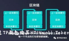 interfaces    如何通过TP钱包购买HT（Huobi Token）的详