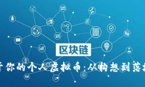 如何打造属于你的个人虚拟币:从构想到落地的实用指南