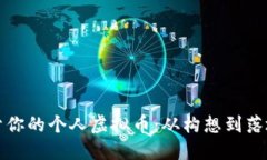 如何打造属于你的个人虚拟币：从构想到落地的