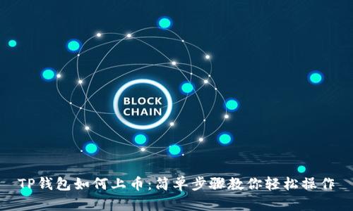 TP钱包如何上币:简单步骤教你轻松操作