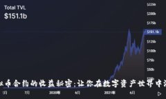 揭开虚拟币合约的收益秘密：让你在数字资产世