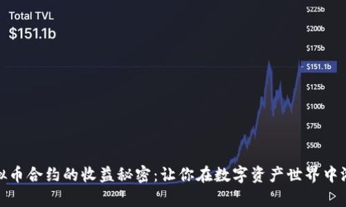 揭开虚拟币合约的收益秘密:让你在数字资产世界中游刃有余