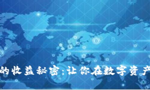 揭开虚拟币合约的收益秘密:让你在数字资产世界中游刃有余