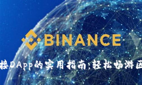 TP钱包连接DApp的实用指南:轻松畅游区块链世界