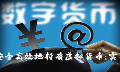 如何安全高效地持有虚拟货币:实用指南