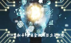 DTA虚拟币：未来金融的潜力与机遇
