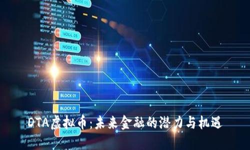 DTA虚拟币:未来金融的潜力与机遇