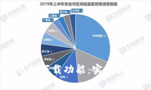 掌握TP框架中的下载功能:实用技巧与实例解析