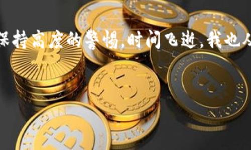 请注意：在使用加密货币或转账手续时，请务必仔细核对信息，并遵循相关法律法规。以下是有关如何将USDT（即Tether，通常以“U”表示）从TP钱包转回交易所的基本步骤和详细说明。

1. 打开TP钱包
首先，你需要在手机或电脑上打开TP钱包应用程序。如果你还没有安装，可以从应用商店下载并安装。登录你的帐户，确保你输入了正确的密码，以保持帐户的安全。

2. 确认USDT余额
在钱包首页，你需要找到USDT的余额。进入资产页面，查看你的USDT是否足够进行转账。如果余额不足，你需要先进行充值。在查看余额时，可以回想起我小时候第一次接触数字货币的兴奋，那时候我对这种虚拟资产的未来充满了期待。

3. 选择“转账”功能
在TP钱包中，找到“转账”或“发送”的选项。点击后，你将进入填写接收地址的页面。

4. 获取交易所的USDT接收地址
在这一部分，你需要打开你所选择的交易所（如币安、火币等），登录你的账户，找到“充值”选项，选择USDT，并复制它提供的USDT接收地址。这通常是一个由字母和数字组成的长字符串。

5. 填写转账信息
回到TP钱包，将上述复制的地址粘贴到接收地址输入框中。接着，输入你想要转账的USDT数量。在这一步骤中，我常常会感慨万千，想起当初我为了了解数字货币而花费了多少时间去研究相关知识。这是一个需要仔细核对的步骤，确保地址无误，误转可能导致资金无法找回。

6. 填写备注（可选）
一些交易所允许用户在转账时填写备注。虽然这个选项是可选的，如果你希望以后的资金流向更加清晰，可以写下转账的理由，如“转回交易所用来交易”等。

7. 确认转账
在确认所有信息正确无误后，点击“确认”按钮。系统会要求你进行身份验证，可能是输入密码或进行指纹识别。这个安全步骤总让我想起我小时候的保安措施，防止不法分子的侵害，让我始终感到安心。

8. 等待确认
完成转账后，等待区块链确认。这可能需要几分钟到几十分钟的时间，具体取决于网络的拥塞程度。在这段时间里，建议你可以浏览一下相关的加密货币新闻，了解最新的市场动态。

9. 查看交易记录
在TP钱包和交易所的界面上，你都可以查看到交易记录。这一记录对于未来的财务管理和审计都是非常重要的。或许我们可以把这看作是数字时代的账本，记录着我们投资的每一步。

10. 安全提示
最后，不要忘记在进行任何交易之后，定期检查自己的账户安全。在这个数字货币的世界里，安全意识是至关重要的。每当我看到新闻中有关加密货币被盗的事件时，我都会深感警惕，因为我知道稍有不慎就可能造成严重的损失。

总结
把USDT从TP钱包转回交易所是一个相对简单的过程，只要你仔细按照步骤操作。这个过程中，从获取地址到最终确认，每一步都需要你保持高度的警惕。时间飞逝，我也从当初的菜鸟成长为如今的“老手”，这一路走来，我也希望能帮助到更多的人，让大家都能安全、高效地参与到这个数字货币的世界中来。

TP钱包, USDT, 交易所/guanjianci  
注意：以上内容仅供参考，金融投资有风险，建议在实际操作前充分了解相关市场和项目。