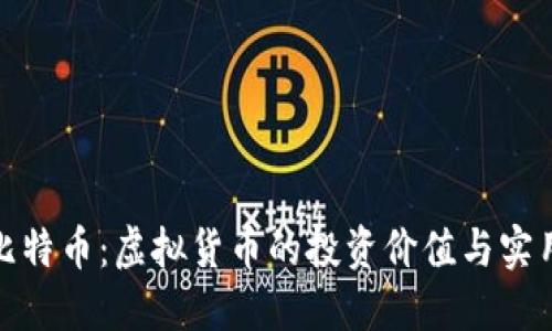 揭秘比特币：虚拟货币的投资价值与实用意义