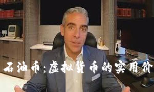 揭秘比特币与石油币:虚拟货币的实用价值与未来前景
