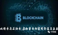 揭秘比特币与石油币：虚拟货币的实用价值与未
