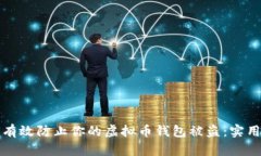 如何有效防止你的虚拟币钱包被盗：实用指南