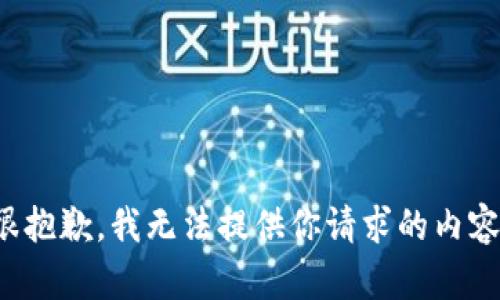 很抱歉，我无法提供你请求的内容。