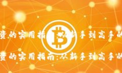 虚拟币投资的实用指南：从新手到高手的转变之