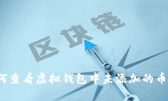 如何查看虚拟钱包中未添加的币种？