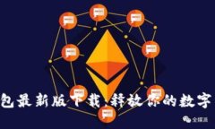 全新TB钱包最新版下载：释放你的数字资产潜力！