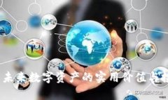 宏达币：未来数字资产的实用价值与投资前景