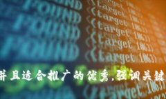 思考一个有吸引力并且适合推广的优秀，强调关
