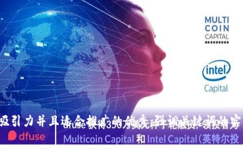思考一个有吸引力并且适合推广的优秀，强调关键词的实用价值，放进