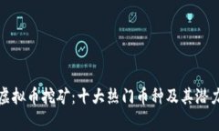 探索虚拟币挖矿：十大热门币种及其潜力分析