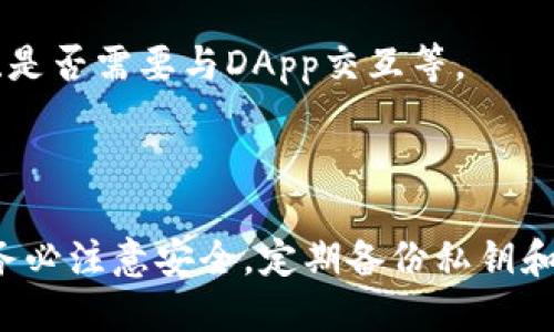 选择一个合适的EOS虚拟币钱包是确保您的数字资产安全的关键一步。以下是一些推荐的钱包选项，它们各有其独特的功能和优缺点。

### 1. **EOSIO钱包**

**简介**: 这是由EOS官方团队推出的钱包，用户可以直接通过区块链进行交互。它支持多种功能，包括转账、查看余额以及管理智能合约。

**优点**:
- 官方支持，安全性高。
- 界面友好，易于使用。
- 直接与EOS区块链交互，功能全面。

**缺点**:
- 需要一定的技术知识，初学者可能觉得复杂。

### 2. **Anchor Wallet**

**简介**: Anchor Wallet 是一款跨平台的钱包，支持Windows、Mac、Linux以及移动端。它为用户提供了一个安全简便的操作界面，特别适合开发者和普通用户。

**优点**:
- 安全性高，支持硬件钱包。
- 强大的用户管理功能，支持 EOS 的各种功能。
- 开源，社区活跃，持续更新。

**缺点**:
- 可能需要一些时间来熟悉各项功能。

### 3. **Scatter Wallet**

**简介**: Scatter Wallet 提供了一个用于管理和操作EOS及其他区块链资产的钱包。其特别之处在于它可以与不同的DApp无缝对接。

**优点**:
- 支持多种区块链，非常灵活。
- 提供了密钥管理和身份验证功能。
- 用户可以快速方便地与DApp交互。

**缺点**:
- 有时候可能会遇到技术问题，需要定期更新。

### 4. **EosVibes Wallet**

**简介**: 这是一款相对较新的EOS钱包，着重于用户体验，提供简洁的界面和快速的交易体验。

**优点**:
- 用户界面直观，适合新手。
- 快速的交易速度，减少等待时间。
- 自带的教程，帮助用户熟悉操作。

**缺点**:
- 功能较为基础，可能满足不了高级用户的需求。

### 选择钱包时的注意事项

在您选择EOS钱包时，可以考虑以下几点：

- **安全性**: 钱包的安全性能直接影响到您的资产安全。硬件钱包通常被认为是最安全的选择，但软件钱包如果有良好的加密和密钥管理机制也可以非常安全。
  
- **用户体验**: 钱包的界面和操作流程对新手尤为重要，选择一个易于上手的钱包可以大大减少使用障碍。

- **社区和支持**: 一个活跃的社区和良好的客户支持可以帮助用户解决问题和分享经验。

- **功能需求**: 根据您的需求，选择支持的功能。例如，是否需要支持多种币种、是否需要与DApp交互等。

### 总结

选择哪个EOS钱包，最终还是要看个人的使用习惯和需求。无论选择哪个钱包，请务必注意安全，定期备份私钥和助记词，以防丢失。希望您能找到一个合适的EOS钱包，安全地管理您的数字资产！