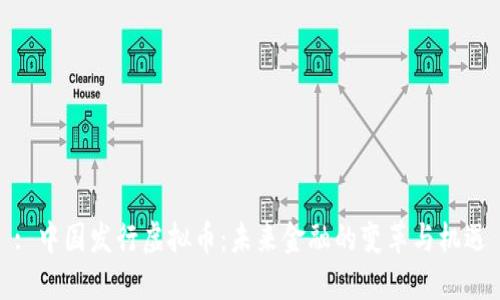 : 中国发行虚拟币:未来金融的变革与机遇