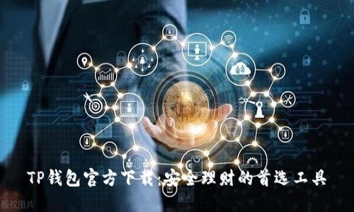 TP钱包官方下载：安全理财的首选工具