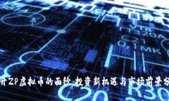 揭开ZP虚拟币的面纱：投资新机遇与市场前景分析