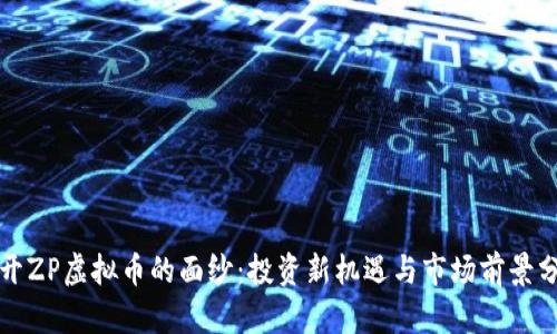 揭开ZP虚拟币的面纱:投资新机遇与市场前景分析