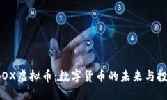 探索IBOX虚拟币：数字货币的未来与投资潜力