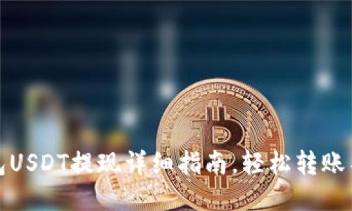 TP钱包USDT提现详细指南，轻松转账不再难