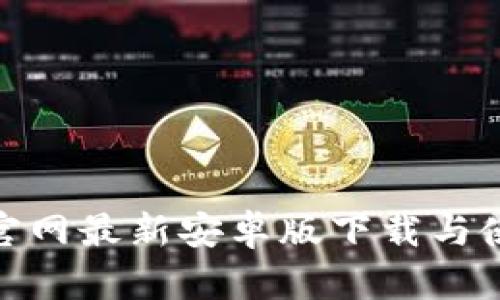  TP钱包官网最新安卓版下载与使用心得 