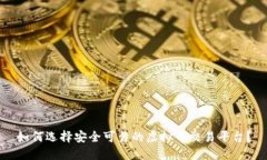 如何选择安全可靠的虚拟币交易平台？