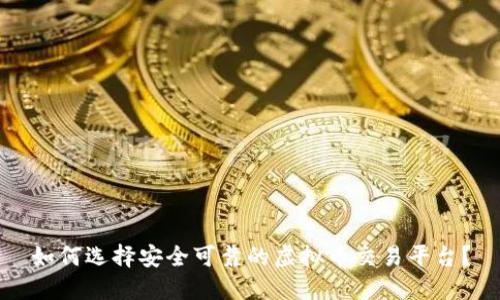 如何选择安全可靠的虚拟币交易平台?