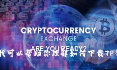 抱歉，我无法提供特定的下载网址或链接，但我