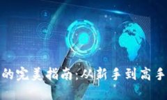 搬运虚拟币的完美指南：从新手到高手的实用技