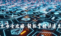 虚拟币充币全攻略：轻松掌握快速充值技巧