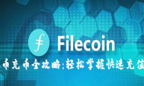 虚拟币充币全攻略:轻松掌握快速充值技巧