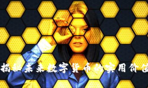 BRP虚拟币:揭秘未来数字货币的实用价值与应用前景