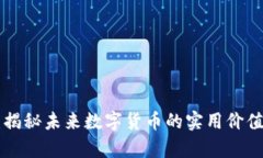 BRP虚拟币：揭秘未来数字货币的实用价值与应用