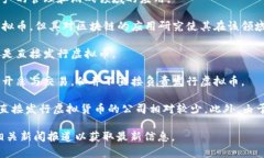 在中国，虚拟币发行的政策长期以来都受到严格