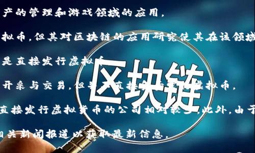 在中国，虚拟币发行的政策长期以来都受到严格监管，因此涉及该领域的企业相对较少。不过，有一些企业在特定情况下参与了虚拟币或区块链相关的项目。以下是一些在中国积极参与这一领域的企业：

1. **蚂蚁集团**：蚂蚁集团曾计划发行自己的数字货币“蚂蚁币”，但因监管政策的变化，该计划并未实施。不过，蚂蚁集团在区块链技术方面进行了许多探索。

2. **腾讯**：腾讯在数字货币和区块链技术上也有相关探索，特别是在数字资产的管理和游戏领域的应用。

3. **字节跳动**：字节跳动也有涉及区块链技术的项目，尽管暂时没有发行虚拟币，但其对区块链的应用研究使其在该领域引起了关注。

4. **京东**：京东利用区块链技术来提升其供应链的透明度和追踪能力，而不是直接发行虚拟币。

5. **比特大陆**：作为一家矿机制造商，比特大陆参与了比特币等虚拟货币的开采与交易，但并不直接负责发行虚拟币。

需要注意的是，尽管这些企业在区块链技术及数字资产管理上活跃，但在中国直接发行虚拟货币的公司相对较少。此外，由于政策的快速变化，企业的相关活动也可能会受到影响。

如果您想了解有关这些企业的最新动态或具体项目，建议查看它们的官网或相关新闻报道以获取最新信息。