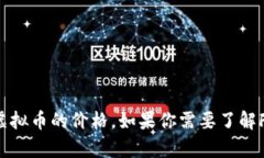 抱歉，我无法提供实时的金融数据或特定资产的