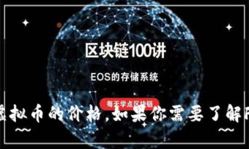 抱歉，我无法提供实时的金融数据或特定资产的价格信息，包括FLT虚拟币的价格。如果你需要了解FLT虚拟币的当前价格，建议你查阅加密货币交易所或相关金融网站。