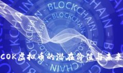 探索COK虚拟币的潜在价值与未来趋势